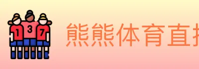 熊熊体育直播 logo